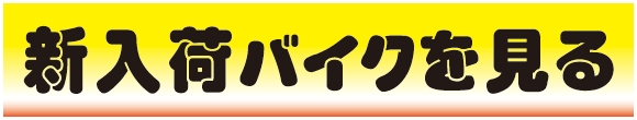 中古 福岡新入荷