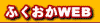 福岡Web