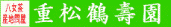 重松鶴壽園